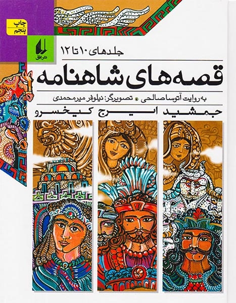 قصه های شاهنامه جلد12تا10جلد سخت(افق)صالحی