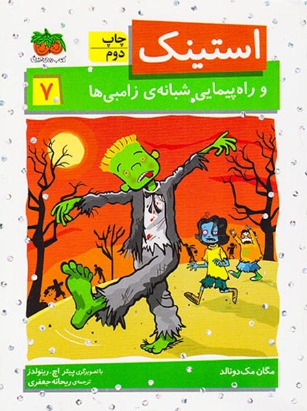 استینک7(استینک و راه پیمایی شبانه ی زامبی ها)افق
