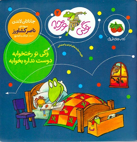 وگی ورجه2(وگی تو رختخوابه دوست نداره بخوابه)افق