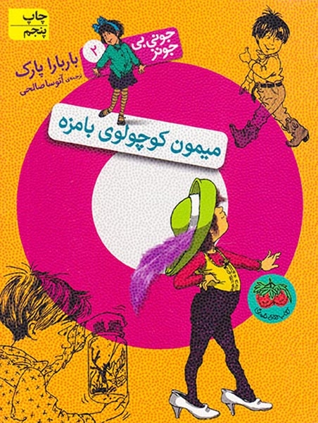 جونی بی جونز2(میمون کوچولوی بامزه)افق