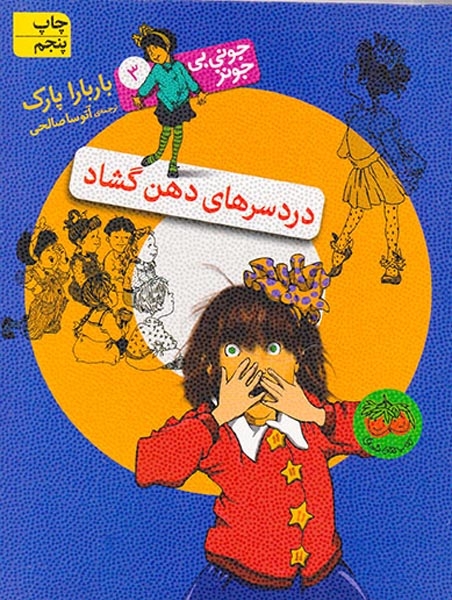 جونی بی جونز جلد سوم دردسرهای دهن گشاد