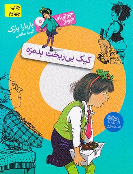جونی بی جونز5(کیک بی ریخت بدمزه)افق