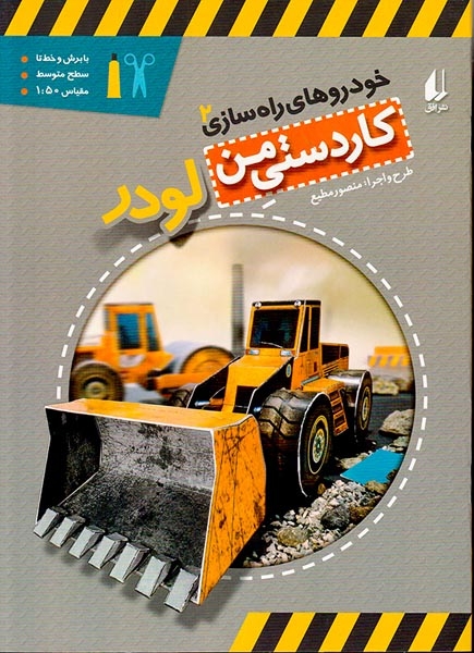 کاردستی من خودروهای راه سازی2(لودر)افق