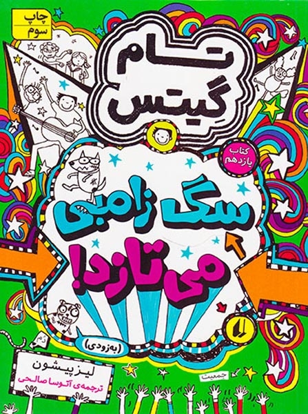 تام گیتس11(سگ زامبی می تازد)افق