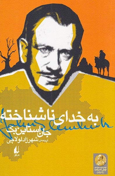 به خدای ناشناخته(افق)لولاچی
