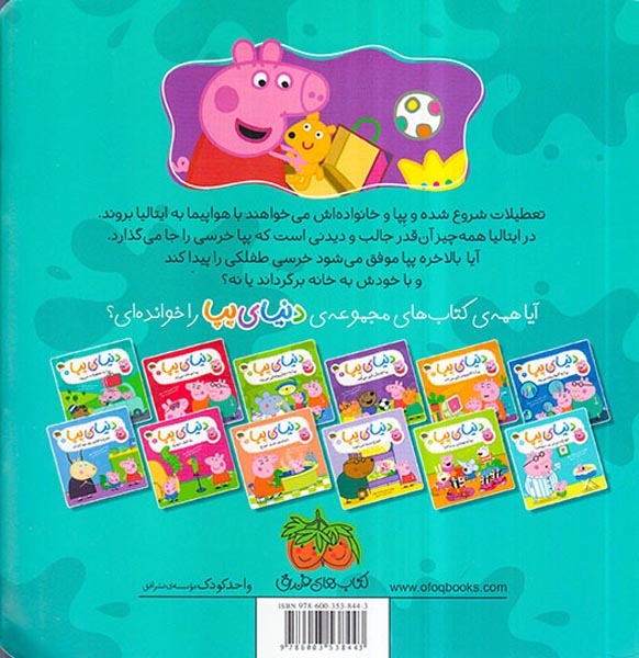 دنیای پپا1(پپا به تعطیلات می رود)افق