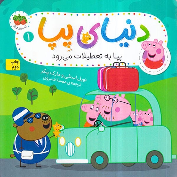 دنیای پپا1(پپا به تعطیلات می رود)افق
