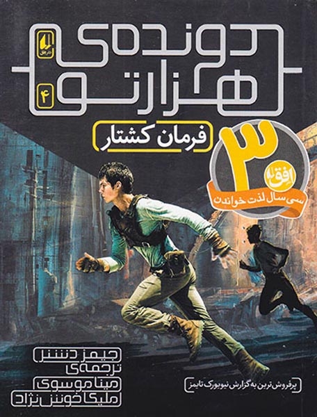 دونده ی هزارتو جلد چهارم فرمان کشتار