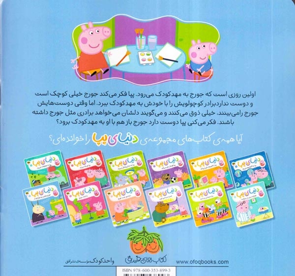 دنیای پپا7(جورج و اولین روز مهدکودک)افق