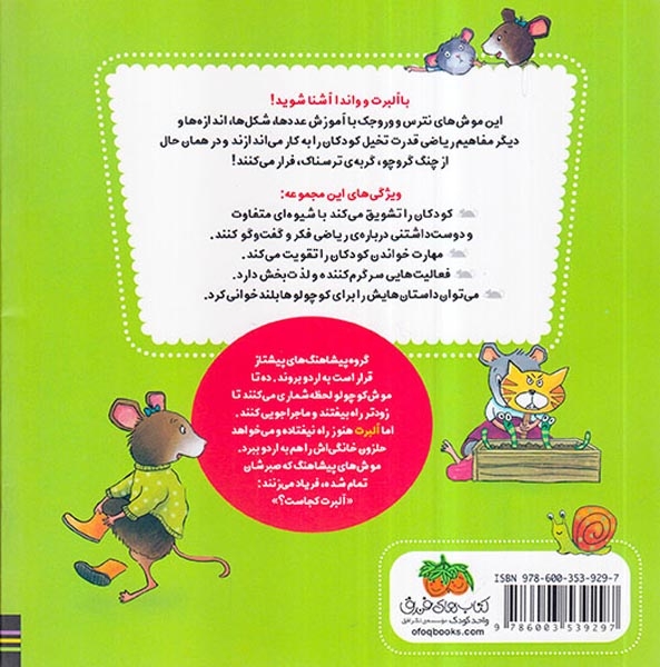 ریاضی با موشی9(آلبرت به اردو می رود)افق