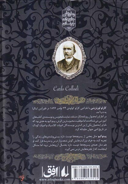 رمان های جاوید جهان(پینوکیو)افق