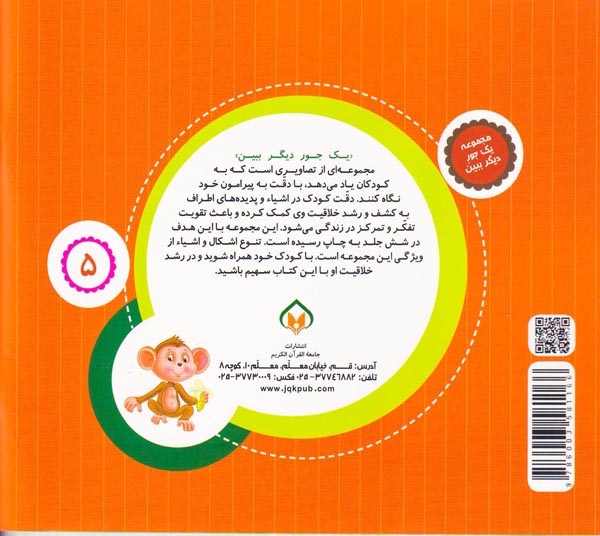 مجموعه یک جور دیگر ببین جلد پنجم حیوانات جنگل