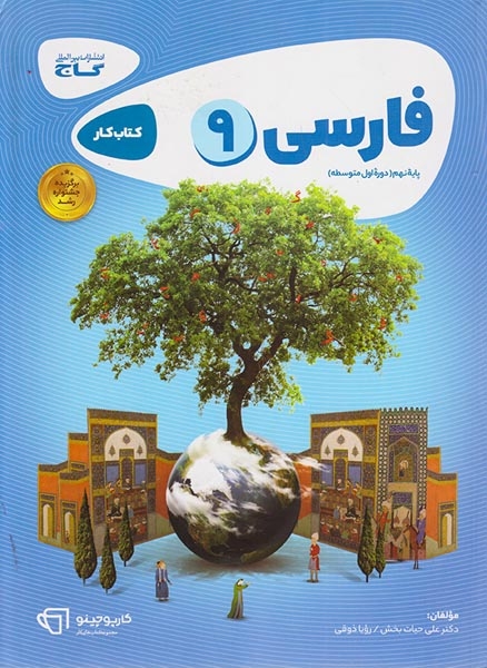 کتاب کار فارسی9پایه نهم مجموعه کتاب های کارپوچینو انتشارات بین المللی گاج