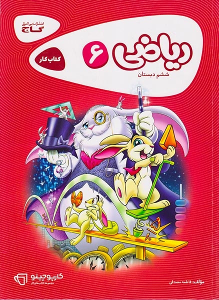 کتاب کار ریاضی ششم(دبستان)گاج