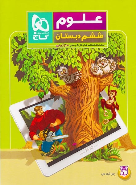 کتاب علوم ششم مجموعه کتاب های 5 بعدی دکتر آی کیو انتشارات بین المللی گاج