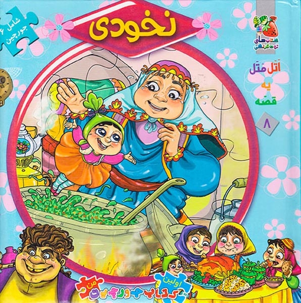 اولین کتاب جورچین من8(نخودی)سایه گستر