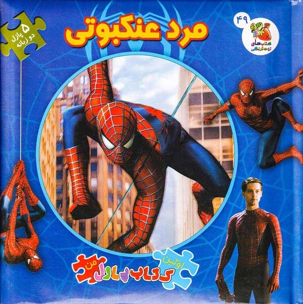 اولین کتاب پازل من(مرد عنکبوتی)سایه گستر