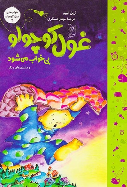 خواب های غول کوچولو2(غول کوچولو بی خواب می شود)آفرینگان