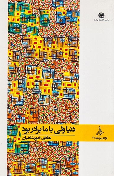 دنیا ولی با ما برادر بود(بوتیمار)خورشاهیان