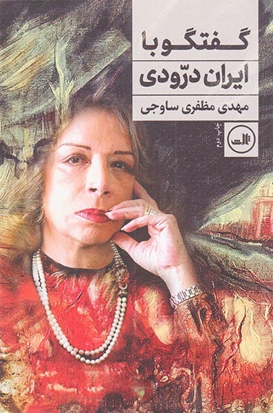 گفتگو با ایران درودی(ثالث)ساوجی