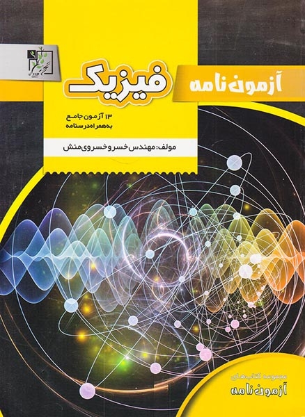 کتاب آزمون نامه فیزیک انتشارات تخته سیاه