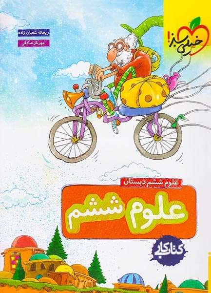کتاب کار علوم ششم(دبستان)خیلی سبز