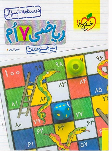 درسنامه+سوال ریاضی هفتم تیزهوشان(متوسطه)خیلی سبز