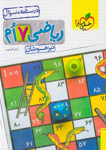 درسنامه+سوال ریاضی هفتم تیزهوشان(متوسطه)خیلی سبز