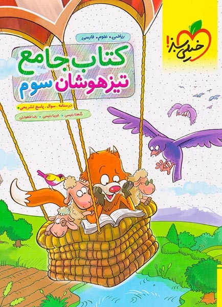 کتاب جامع تیزهوشان سوم(دبستان)خیلی سبز