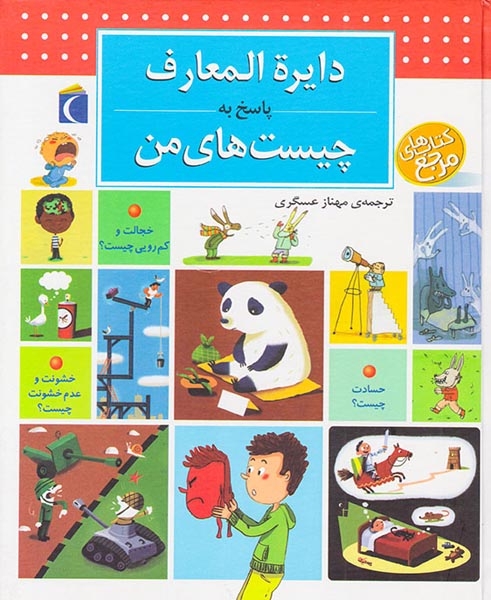 دایره المعارف پاسخ به چیست های من(محراب قلم)عسگری