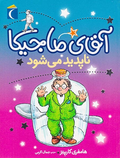 آقای ماجیکا جلد چهاردهم ناپدید می شود