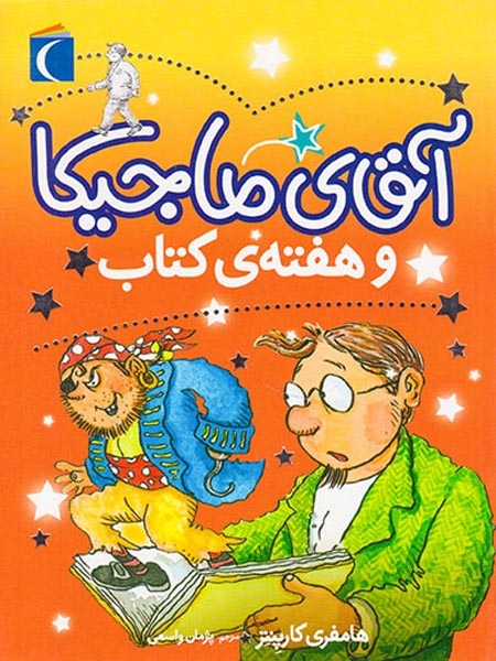 آقای ماجیکا جلد هفتم و هفته ی کتاب