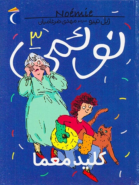 نوئمی جلد سوم کلید معما