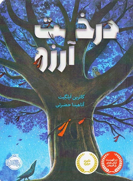 درخت آرزو(پرتقال)حضرتی