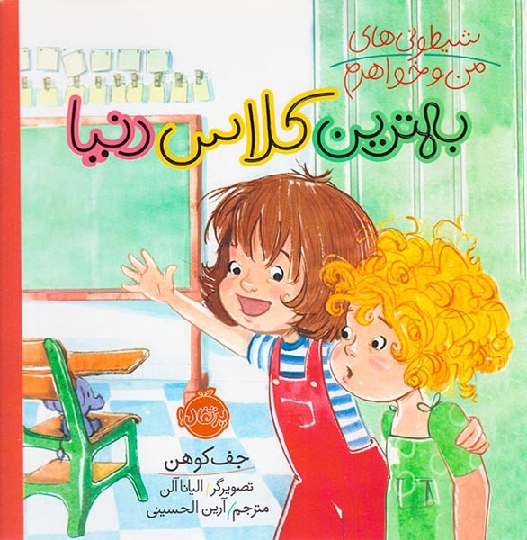 شیطونی های من و خواهرم(بهترین کلاس دنیا)پرتقال