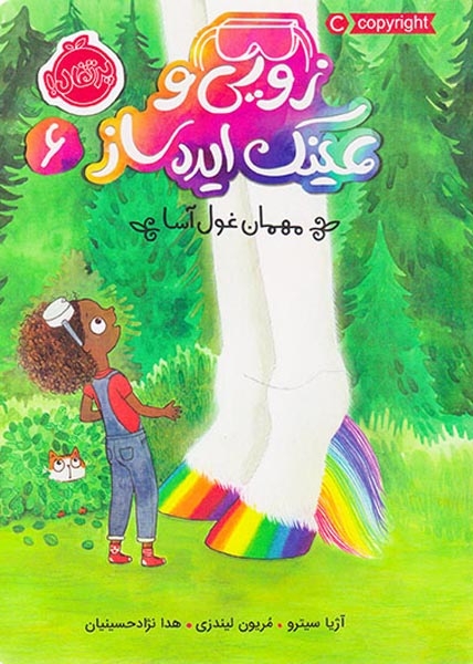 زویی و عینک ایده ساز6(مهمان غول آسا)پرتقال