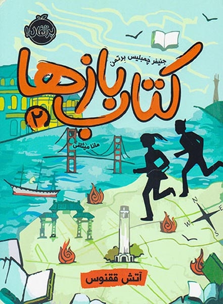 کتاب بازها2(آتش ققنوس)پرتقال