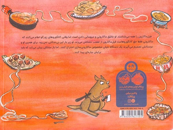 فیل ماکارون(پرتقال)هیرمندی