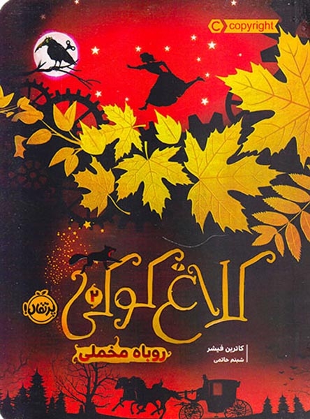کلاغ کوکی2(روباه مخملی)پرتقال