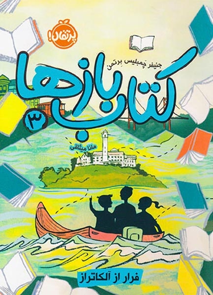 کتاب بازها3(فرار از آلکاتراز)پرتقال