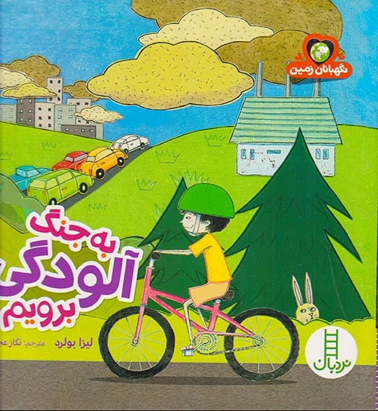به جنگ آلودگی برویم