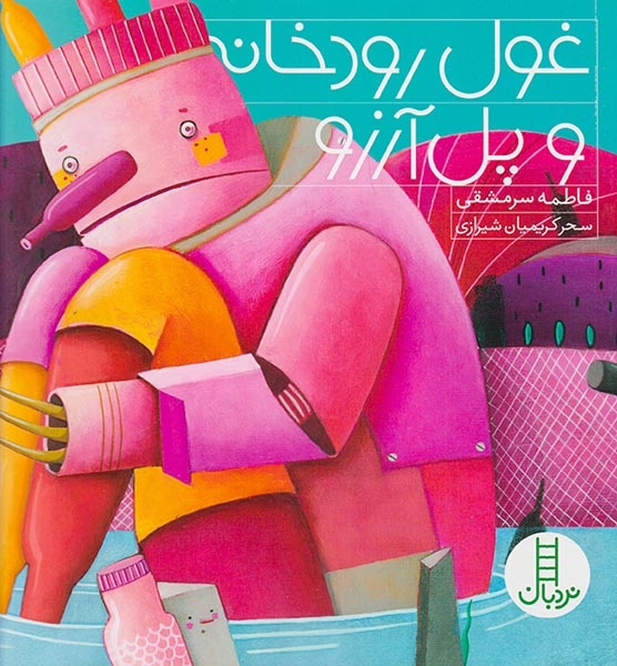 غول رودخانه و پل آرزو(فنی ایران)سرمشقی