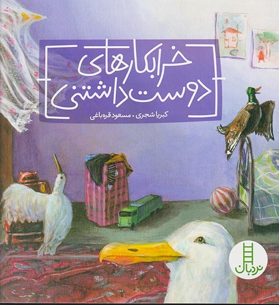 خرابکاری های دوست داشتنی