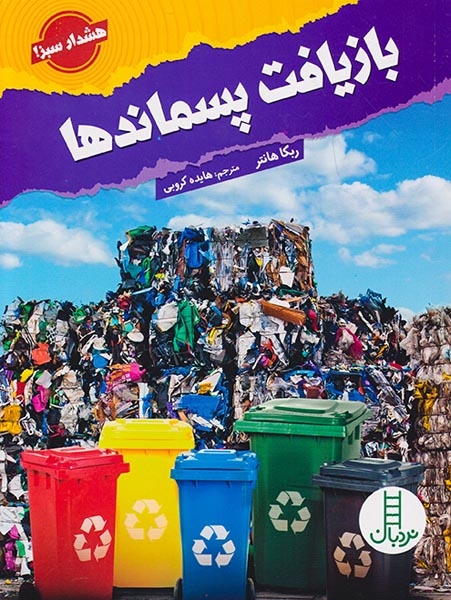 بازیافت پسماندها