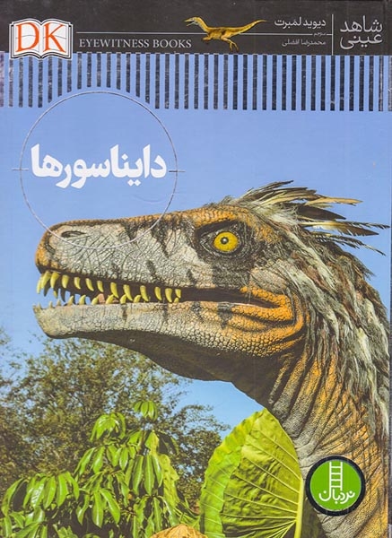 شاهد عینی(دایناسورها)فنی ایران