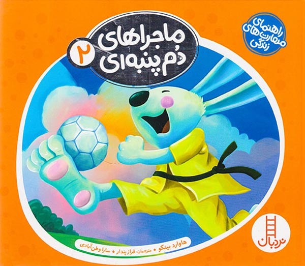 ماجراهای دم پنبه ای مجموعه دوم