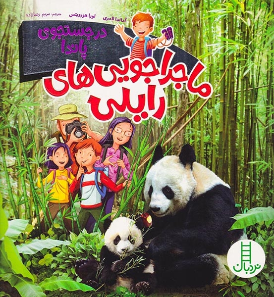 ماجراجویی های رایلی(در جستجوی پاندا)فنی ایران