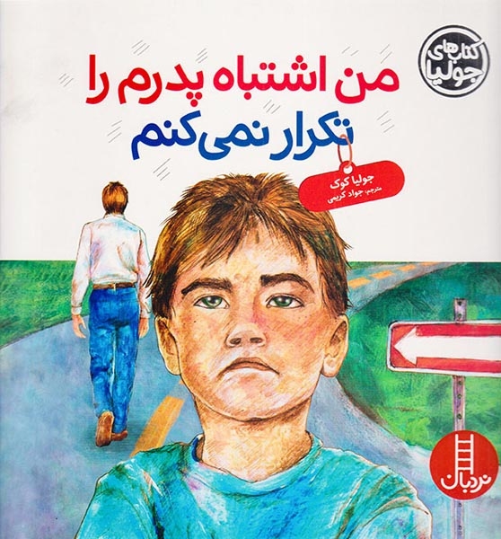 من اشتباه پدرم را تکرار نمی کنم(فنی ایران)کریمی