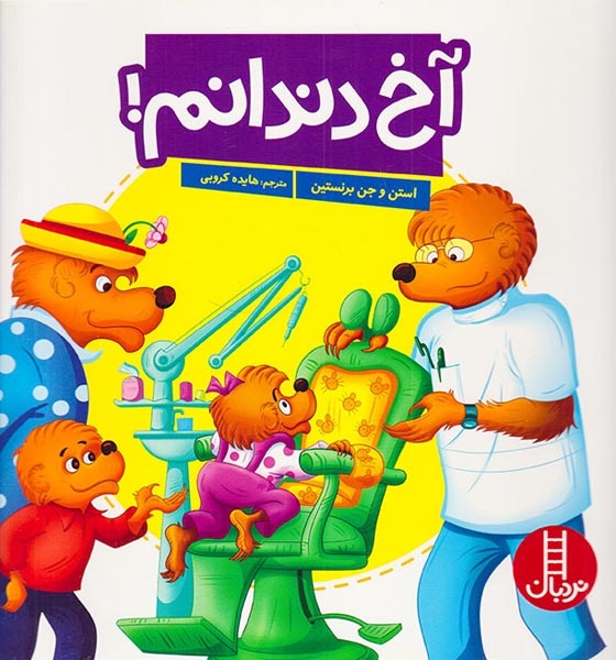 آخ دندانم(فنی ایران)کروبی