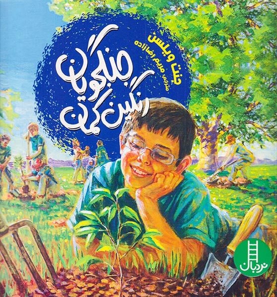 جنگجویان رنگین کمان(فنی ایران)رضازاده